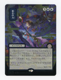 Force of Will — Japanese|Borderless|Silver Scroll Foil — ID 17248