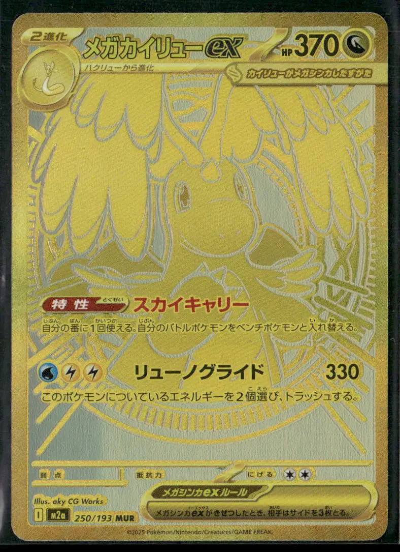 2025 Pokemon MEGA Dream ex Mega Ultra Rare Mega Dragonite ex 250/193