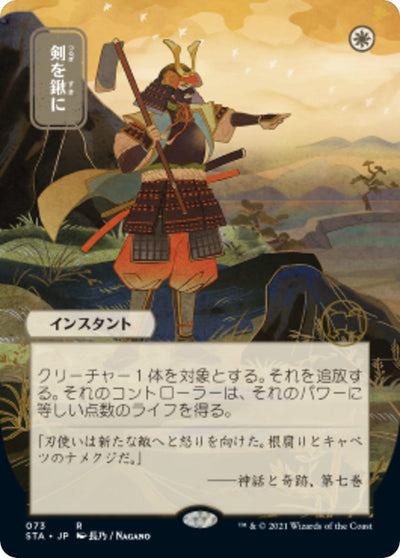 Swords to Plowshares (JP Alternate Art) - 73 - (Strixhaven: Mystical Archive)