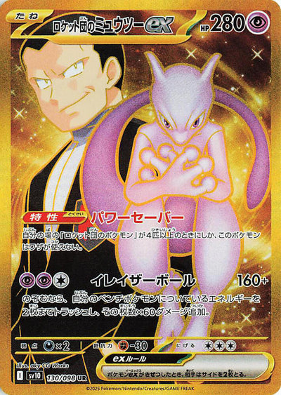Team Rocket's Mewtwo ex - 130/098 - SV10: The Glory of Team Rocket