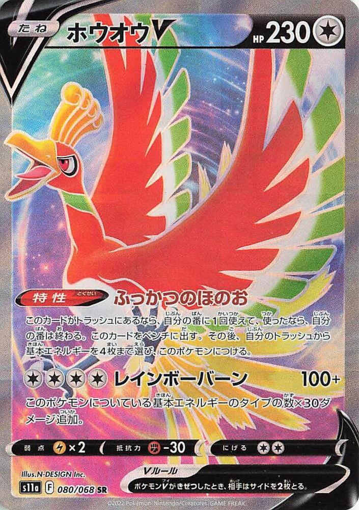 Ho-Oh V - 080/068 - S11a: Incandescent Arcana