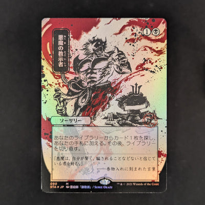 [FOIL] Demonic Tutor (JP Alternate Art) - Mystical Archive - Japanese - GD