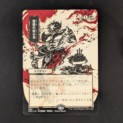 [FOIL] Demonic Tutor (JP Alternate Art) (Foil Etched) - Mystical Archive - Japanese - NM