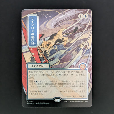 [FOIL] Cyclonic Rift (JP Alternate Art) (Silver Scroll Foil) - Secrets of Strixhaven: Mystical Archive - Japanese - NM