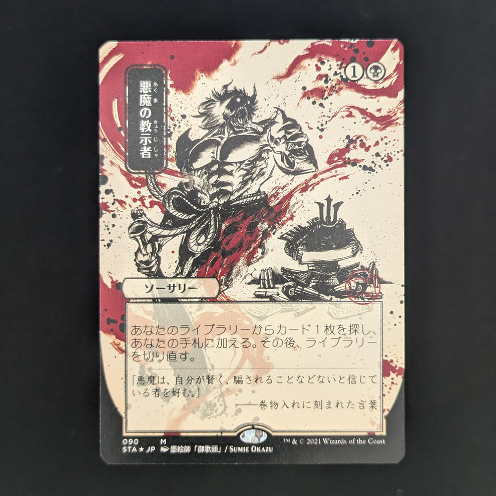 [FOIL] Demonic Tutor (JP Alternate Art) (Foil Etched) - Mystical Archive - Japanese - NM
