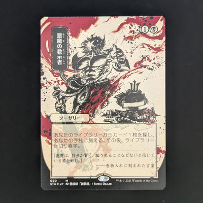 [FOIL] Demonic Tutor (JP Alternate Art) (Foil Etched) - Mystical Archive - Japanese - NM