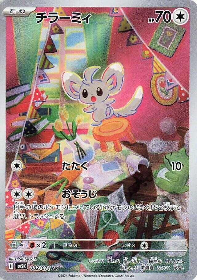 Minccino - 082/071 - SV5K: Wild Force