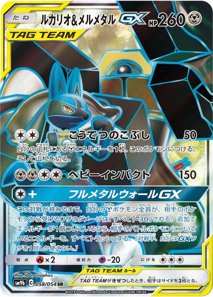 Lucario & Melmetal GX - 058/054 - SM9b: Full Metal Wall