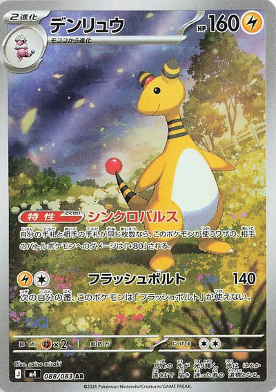 Ampharos - 088/083 - M4: Ninja Spinner