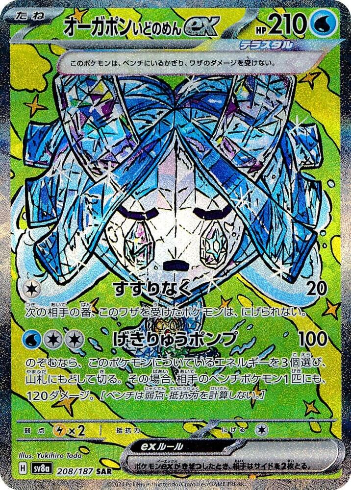 Wellspring Mask Ogerpon ex - 208/187 - SV8a: Terastal Fest ex