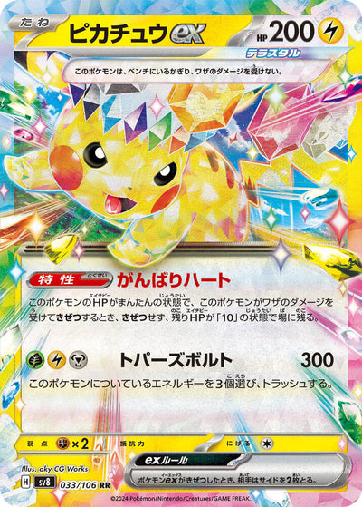 Pikachu ex - 033/106 - SV8: Super Electric Breaker