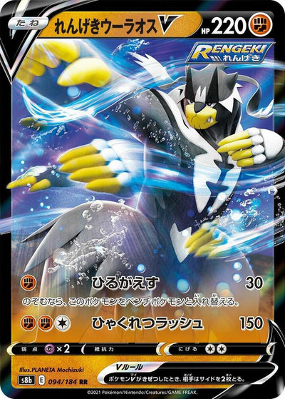Rapid Strike Urshifu V - 094/184 - S8b: VMAX Climax