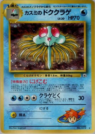 Misty's Tentacruel - Leaders Stadium Holofoil (Japanese)