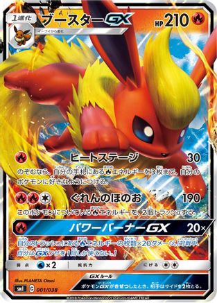 Flareon GX 001/038 - smI FlareonGX VaporeonGX & JolteonGX Starter Sets Holofoil (Japanese)
