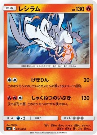 Reshiram 003/038 - smI FlareonGX VaporeonGX & JolteonGX Starter Sets  (Japanese)