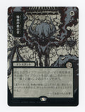 Vampiric Tutor — Japanese|Borderless|Silver Scroll Foil — ID 17633