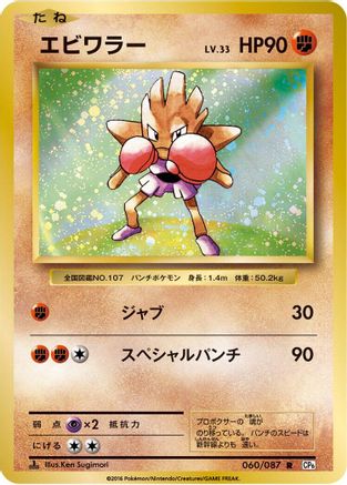 Hitmonchan 060/087 - CP6 Expansion Pack 20th Anniversary 1st Edition (Japanese)