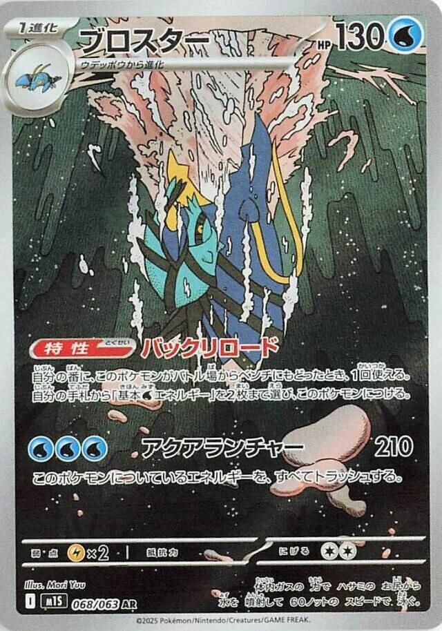 Clawitzer - 068/063 - m1S: Mega Symphonia