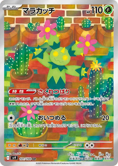 Maractus - 101/100 - SV9: Battle Partners