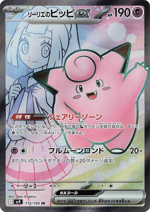 Lillie's Clefairy ex - 115/100 - SV9: Battle Partners