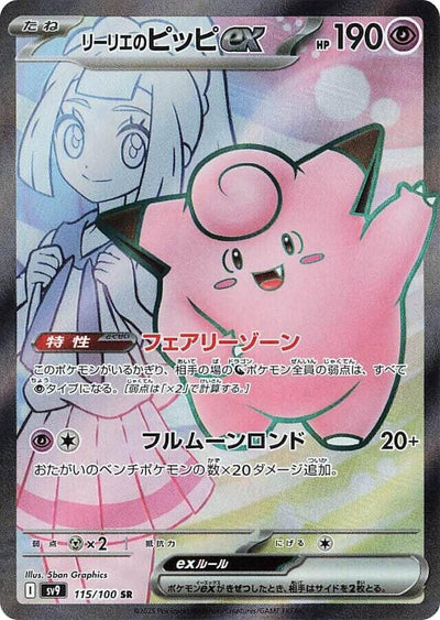 Lillie's Clefairy ex - 115/100 - SV9: Battle Partners