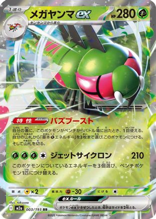 Yanmega ex 003/193 - M2a High Class Pack MEGA Dream ex Holofoil (Japanese)