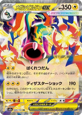 Mega Eelektross ex 049/193 - M2a High Class Pack MEGA Dream ex Holofoil (Japanese)