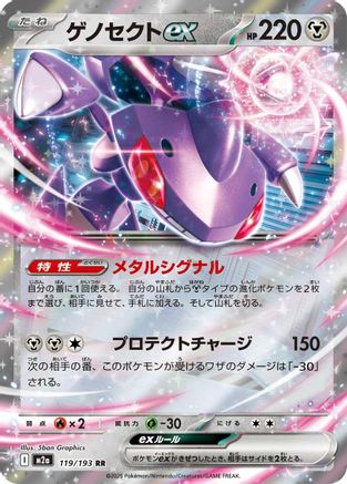 Genesect ex 119/193 - M2a High Class Pack MEGA Dream ex Holofoil (Japanese)