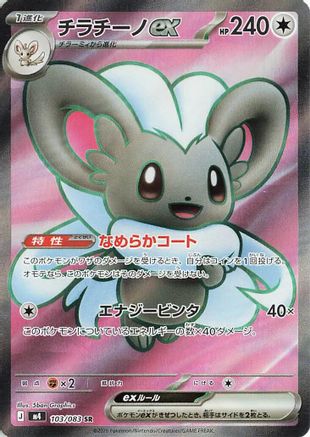 Cinccino ex - 103/083 - M4 Ninja Spinner Holofoil