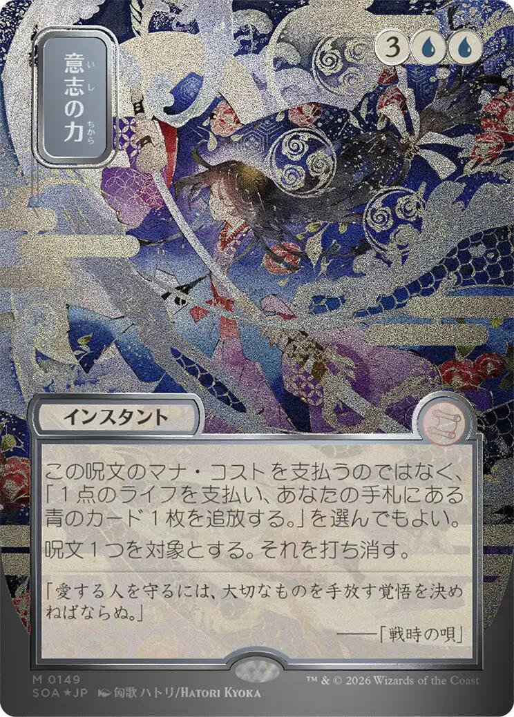 Force of Will (JP Alternate Art) (Silver Scroll Foil) - 149 - (Secrets of Strixhaven: Mystical Archive)