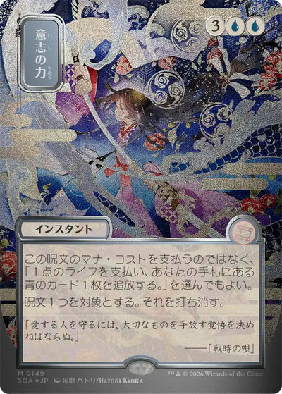 Force of Will (JP Alternate Art) (Silver Scroll Foil) - 149 - (Secrets of Strixhaven: Mystical Archive)