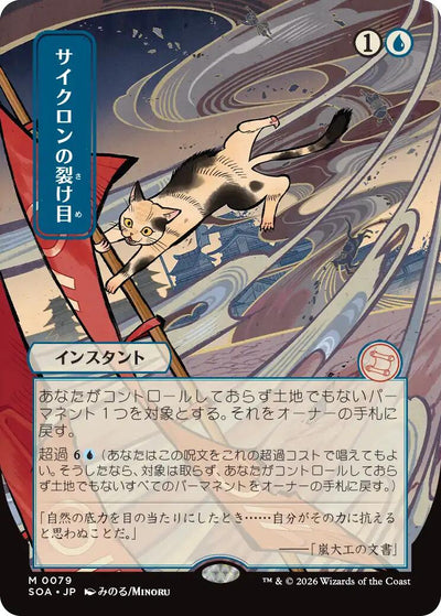 Cyclonic Rift (JP Alternate Art) - 79 - (Secrets of Strixhaven: Mystical Archive)