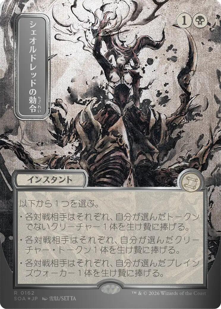 Sheoldred's Edict (JP Alternate Art) (Silver Scroll Foil) - 162 - (Secrets of Strixhaven: Mystical Archive)