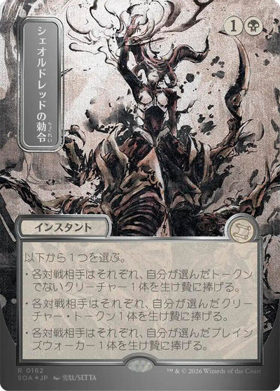 Sheoldred's Edict (JP Alternate Art) (Silver Scroll Foil) - 162 - (Secrets of Strixhaven: Mystical Archive)