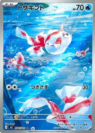 Goldeen - 084/081 - M5 Abyss Eye Holofoil