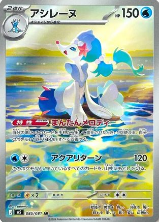 Primarina - 085/081 - M5 Abyss Eye Holofoil