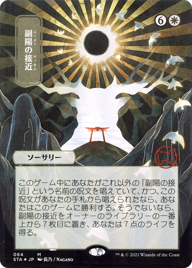 Approach of the Second Sun (STA-064) - Strixhaven Mystical Archive (Borderless)