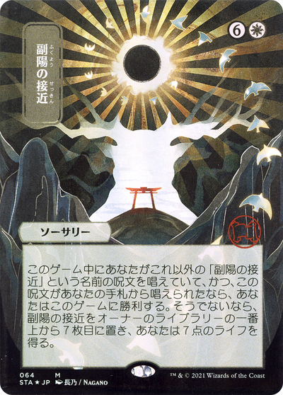 Approach of the Second Sun (STA-064) - Strixhaven Mystical Archive (Borderless)