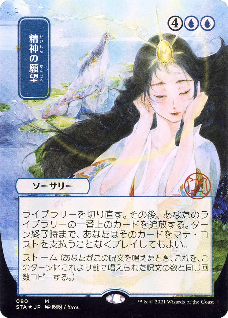 Mind's Desire (STA-080) - Strixhaven Mystical Archive (Borderless) Foil