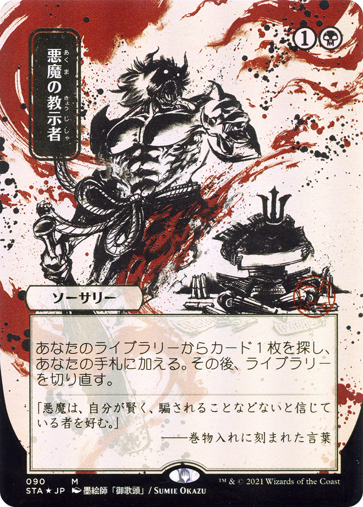 Demonic Tutor (STA-090) - Strixhaven Mystical Archive (Borderless)