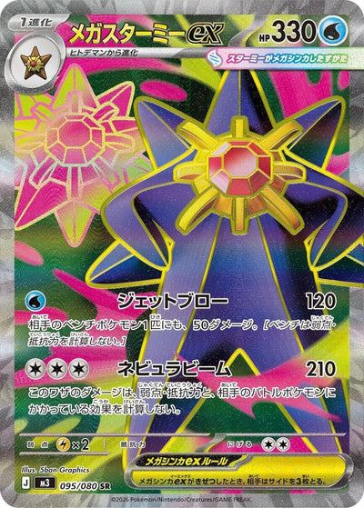 Mega Starmie ex - 095/080 - M3: Nihil Zero