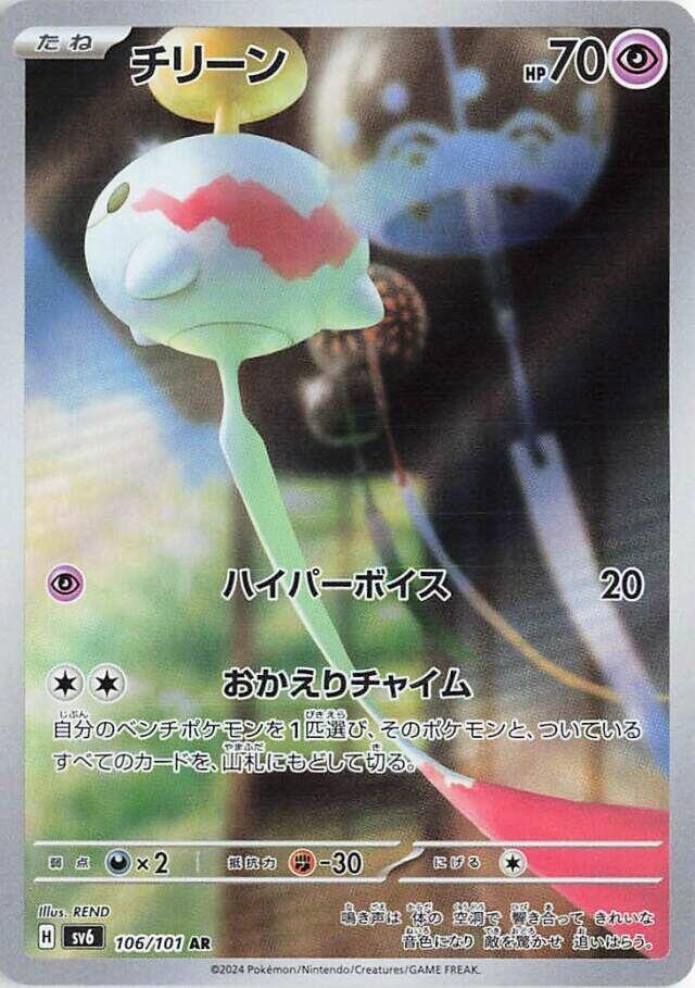 Chimecho - 106/101 - SV6: Transformation Mask