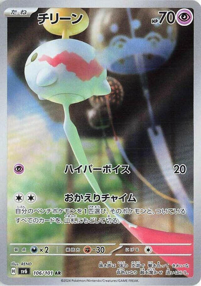 Chimecho - 106/101 - SV6: Transformation Mask