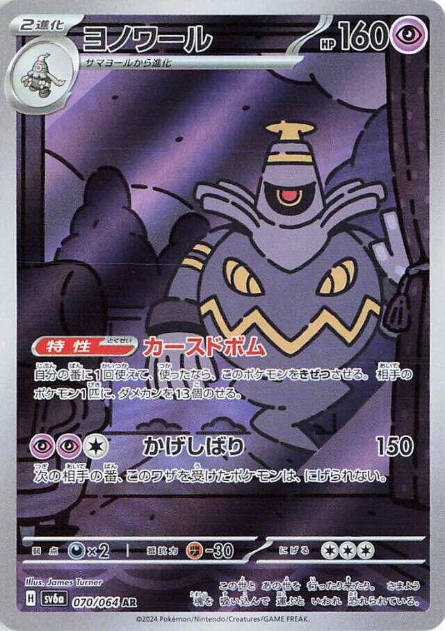 Dusknoir - 070/064 - SV6a: Night Wanderer
