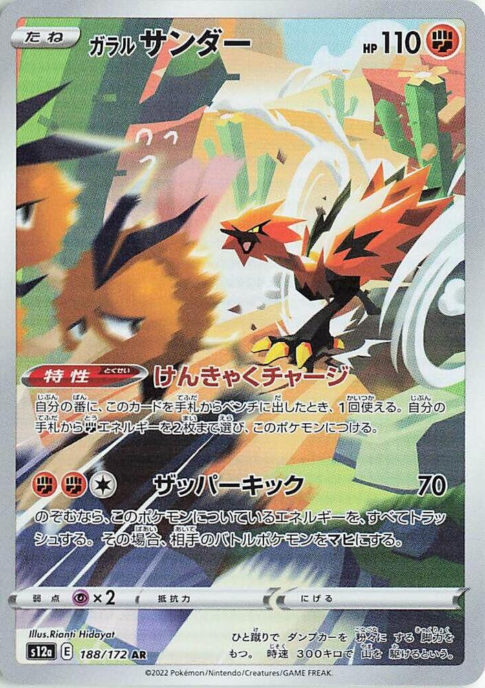 Galarian Zapdos - 188/172 - S12a: VSTAR Universe