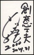 Masaharu Morimoto Iron Chef Signed 3x5 Index Card Autographed PSA/DNA #AQ49178