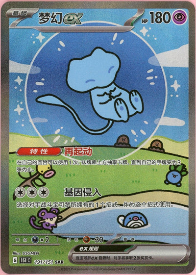 Pokemon Single: Chinese Mew ex 191/151 Scarlet & Violet 151C (2025) SAR NM